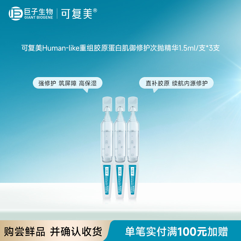 可复美Human-like重组胶原蛋白肌御修护次抛精华3支sy【U先通投】