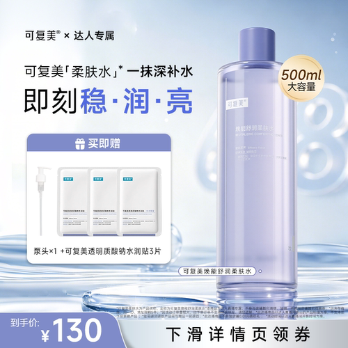 【618达人专属】可复美柔肤水焕能舒润补水保湿爽肤水500ml