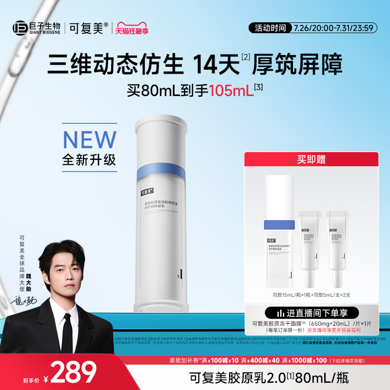 可复美胶原乳2.0重组胶原蛋白修护舒缓补水保湿乳液清爽不油腻