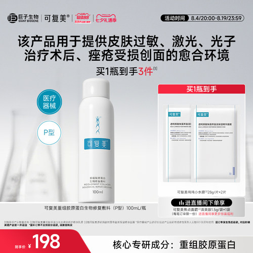 可复美重组胶原蛋白敷料医用喷雾