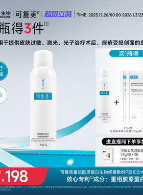 可复美重组胶原蛋白生物修复敷料促进创面愈合医用敷料喷雾100mL