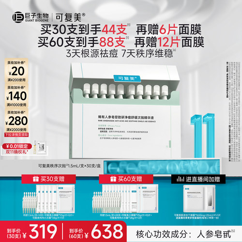 【双11抢先购】可复美秩序次抛修护舒缓祛痘次抛精华液30支/盒
