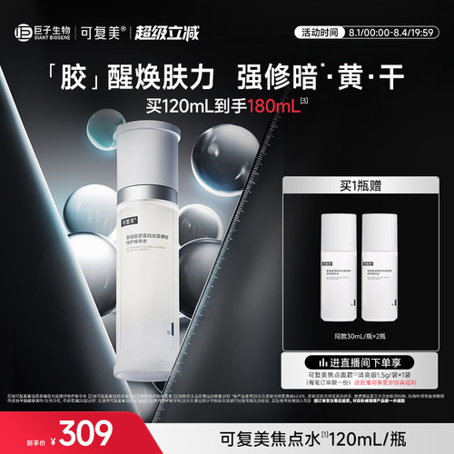 可复美焦点水重组胶原蛋白光奕律时修护细嫩焕肤褪红保湿精华水