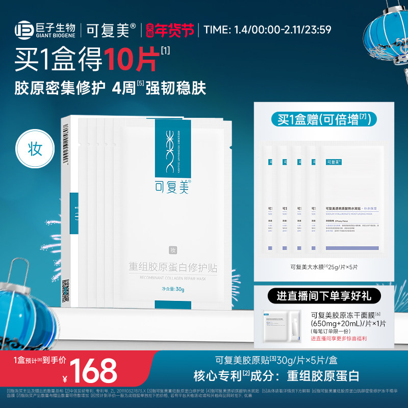 【巴黎合伙人同款】【妆】可复美胶原贴补水保湿舒缓泛红贴片面膜,美容护肤/美体/精油,贴片面膜,淘宝优惠券,粉丝福利购,淘宝优惠卷