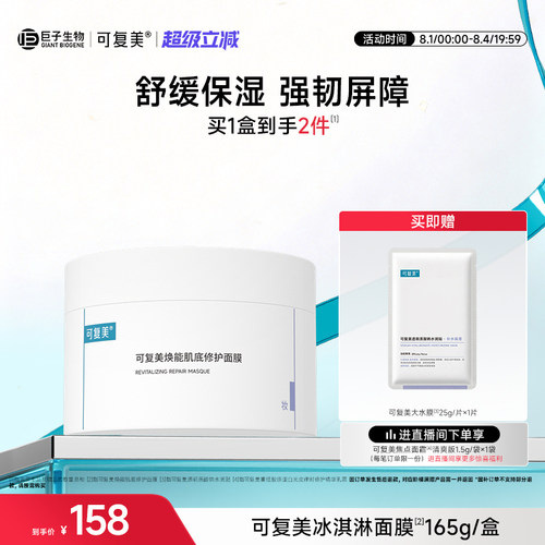 可复美冰淇淋涂抹面膜补水舒缓修护屏障水润焕能肌底保湿面膜165g