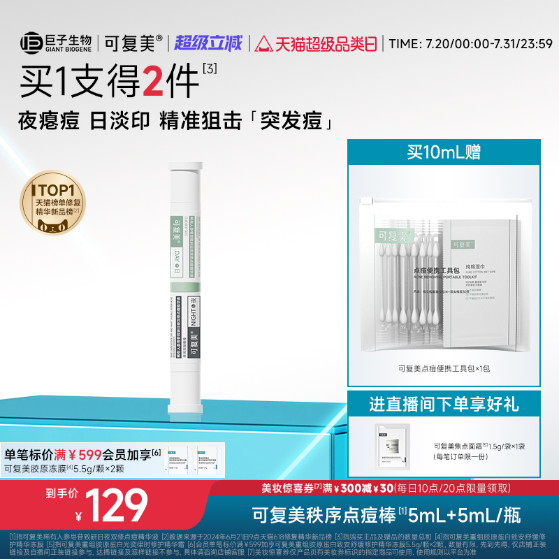 可复美秩序点痘棒祛痘控油精华液