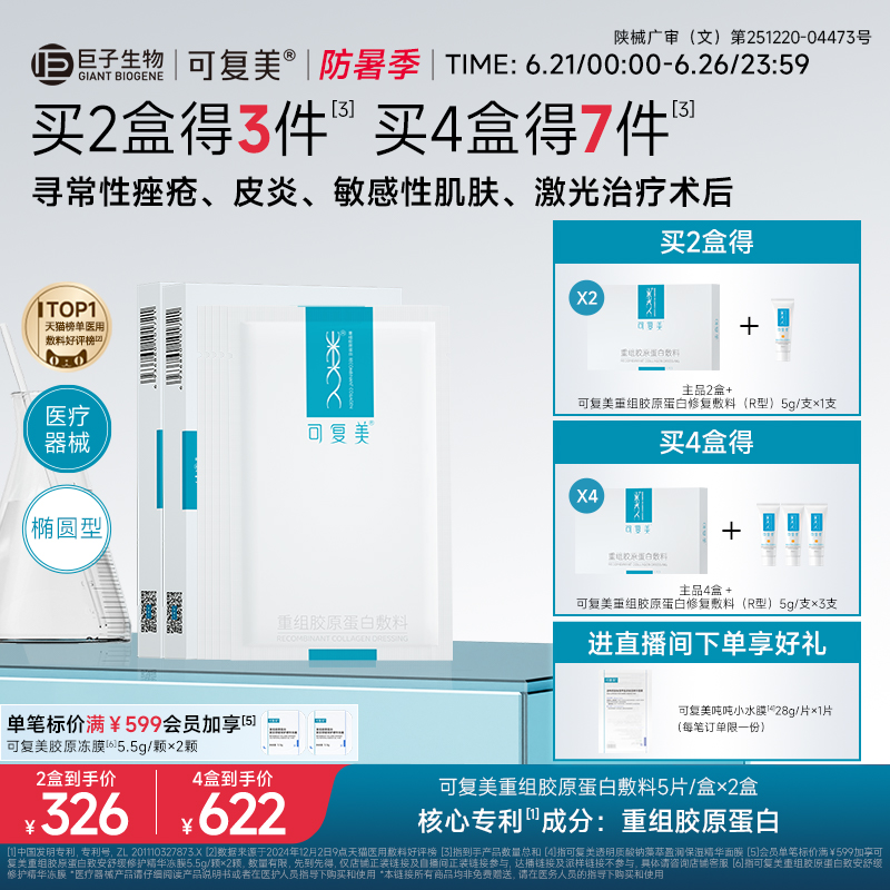 可复美重组胶原蛋白敷料创面敏感性肌肤医用冷敷贴面膜形态2盒装