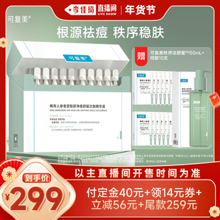 【李佳琦直播间】可复美秩序次抛稀有人参净痘次抛精华