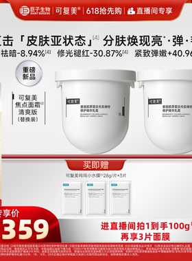 【520送女朋友礼物】可复美焦点面霜重组胶原蛋白保湿修护乳霜