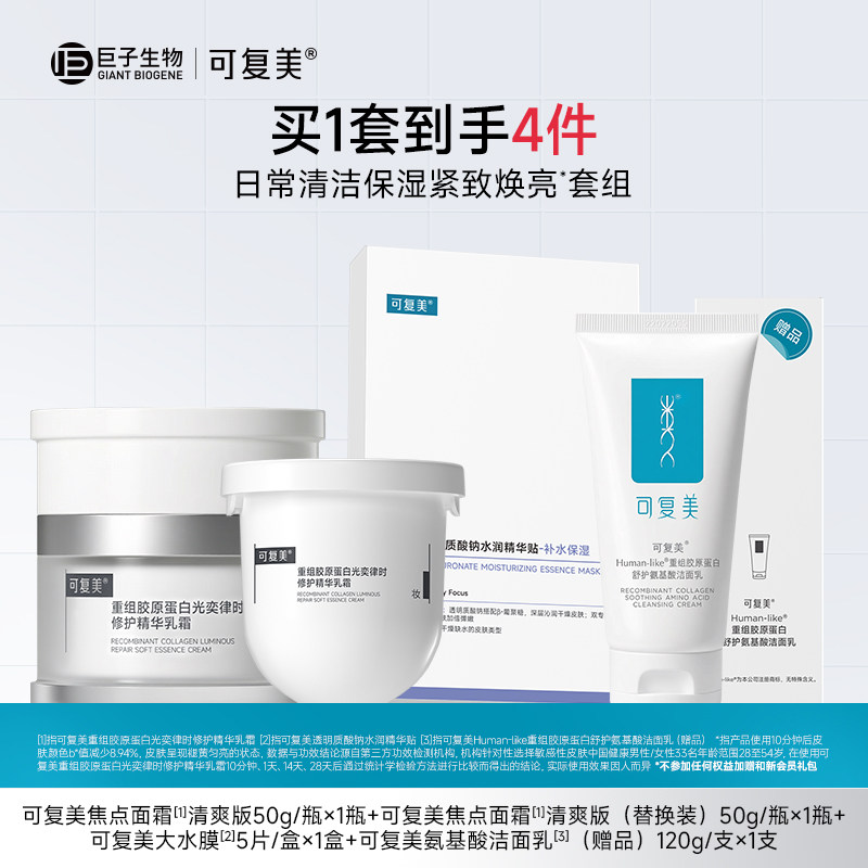 可复美焦点面霜面膜组合修护保湿滋润紧致提亮面霜面膜套组
