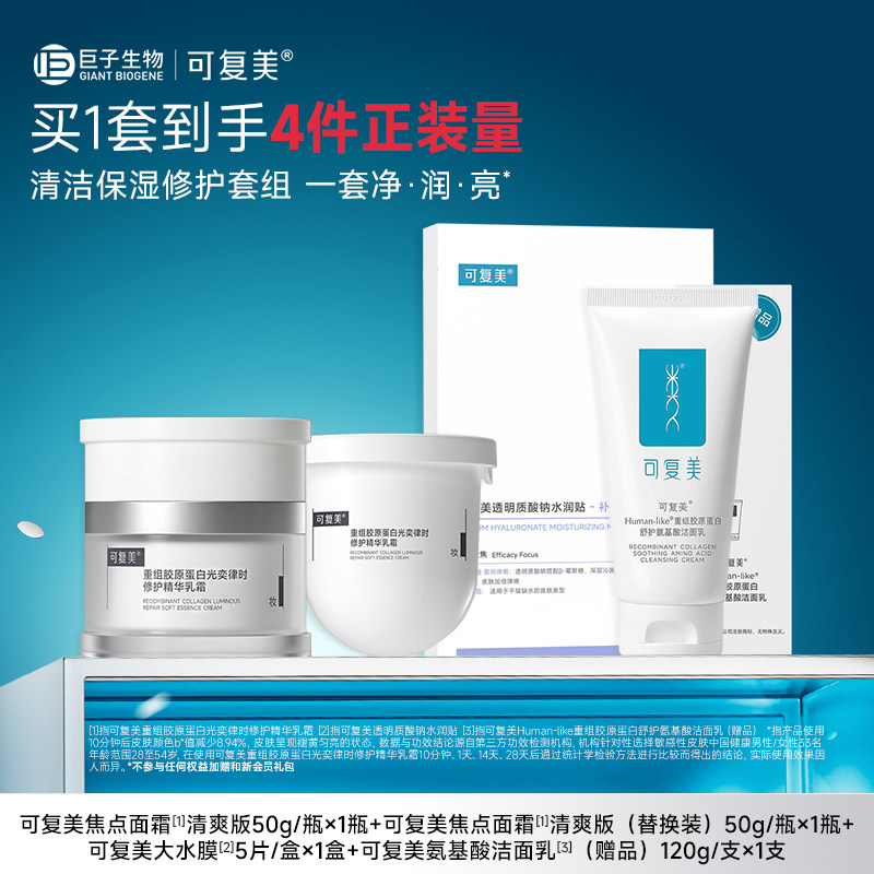 可复美焦点面霜套组共4件套面霜50g 大水膜5片 洁面乳120g 254.9元 - 86线报