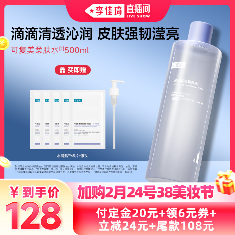 【加购2月24号美妆节】可复美柔肤水保湿补水爽肤水500mL