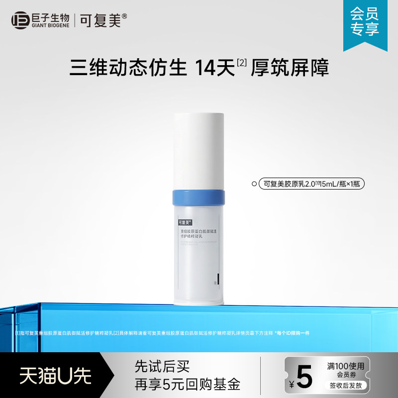 可复美重组胶原蛋白肌御赋活修护精粹凝乳15mL-试用【U先通投】