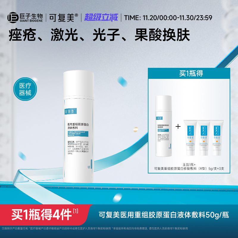 可复美医用重组胶原蛋白液体敷料创面护理物理屏障医用非面膜50g