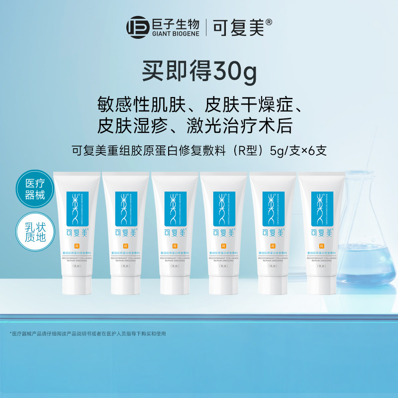 【试用秒杀】可复美重组胶原蛋白修复敷料创面修护乳液状5g*6支,医疗器械,伤口敷料,淘宝优惠券,粉丝福利购,淘宝优惠卷