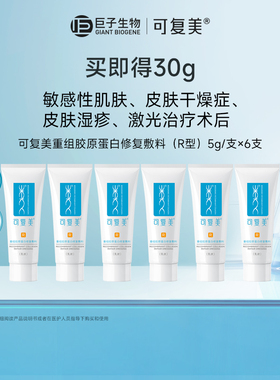 【淘秒专用】可复美重组胶原蛋白修复敷料创面修护乳液状5g*6支