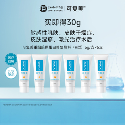 【淘秒专用】可复美重组胶原蛋白修复敷料创面修护乳液状5g*6支