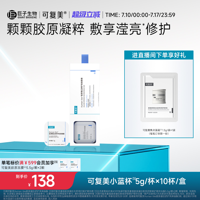 可复美小蓝杯Human-like胶原蛋白保湿补水舒缓修护焕亮涂抹式面膜