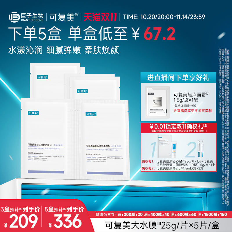 可复美透明质酸钠水润贴补水保湿沁润皮肤柔肤焕颜贴片面膜5片/盒
