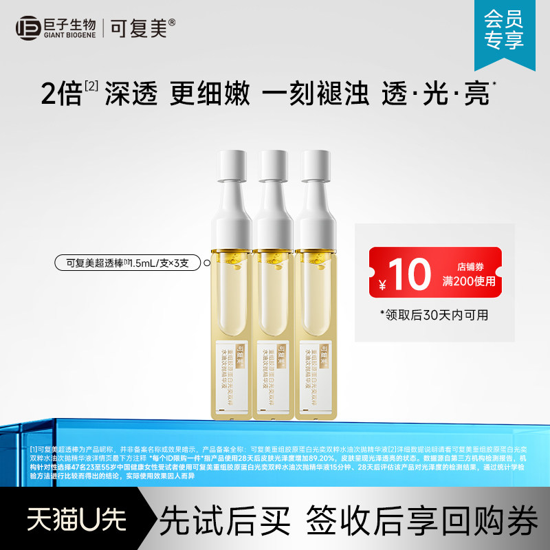 可复美超透棒胶原修护水油次抛紧致提亮精华液小样【U先通投】图片