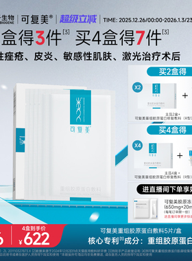 可复美重组胶原蛋白敷料创面敏感性肌肤医用冷敷贴面膜形态5片/盒