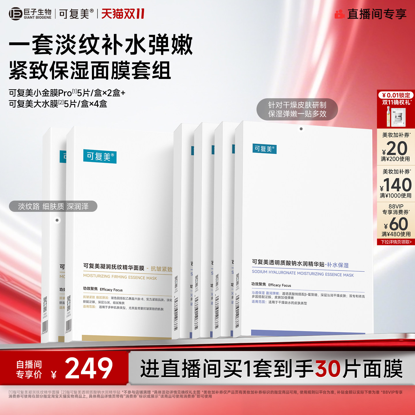 【直播专属】可复美补水保湿抗皱抚纹精华小金膜贴片面膜套装