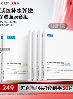 【直播专属】可复美补水保湿抗皱抚纹精华小金膜贴片面膜套装