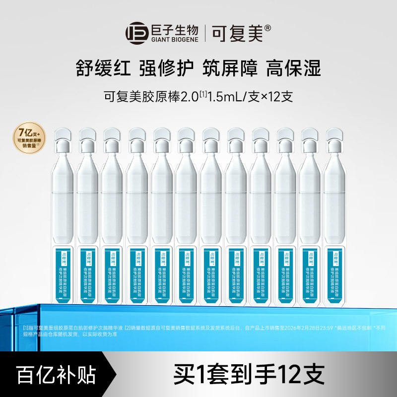 【百亿】可复美胶原棒2.0补水保湿舒缓敏感肌修护次抛精华液12支图片