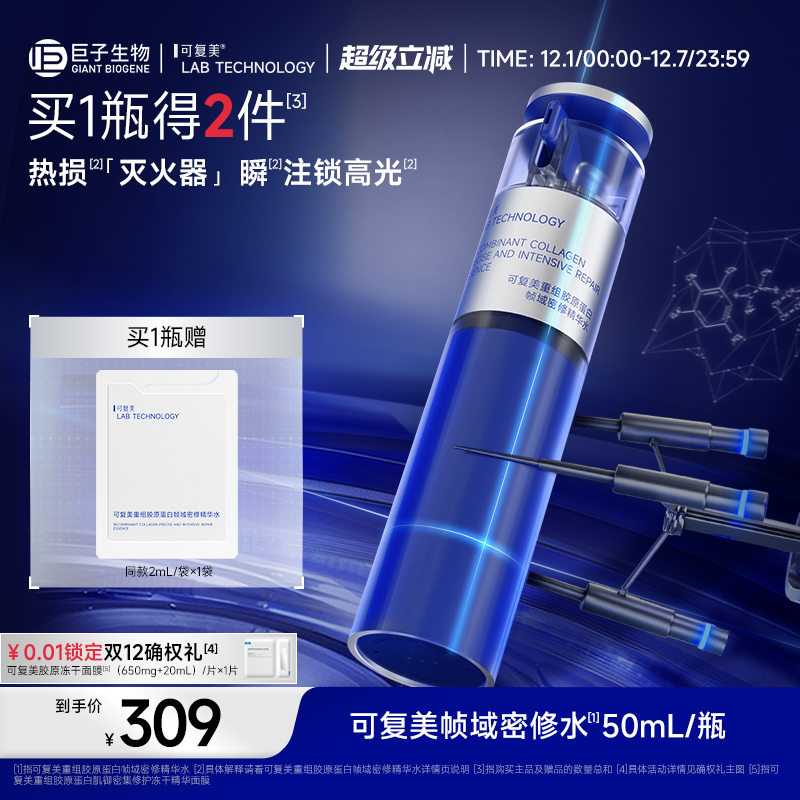 可复美胶原密修水重组胶原蛋白帧域密修精华水50mL/瓶