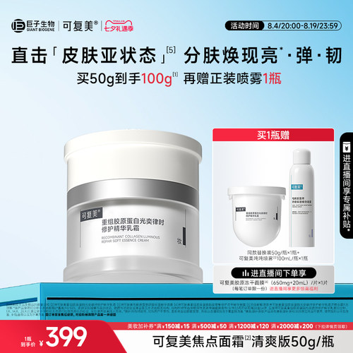 【七夕礼物】可复美焦点面霜敏感肌修护保湿滋润补水抗皱紧致面霜
