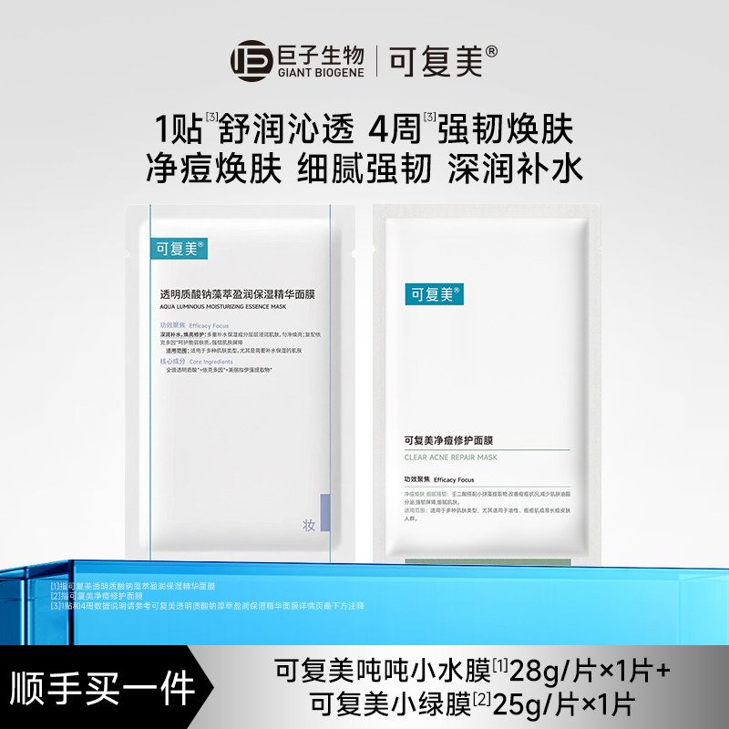 【顺买】可复美吨吨小水膜保湿面膜1片+可复美小绿膜祛痘面膜1片图片