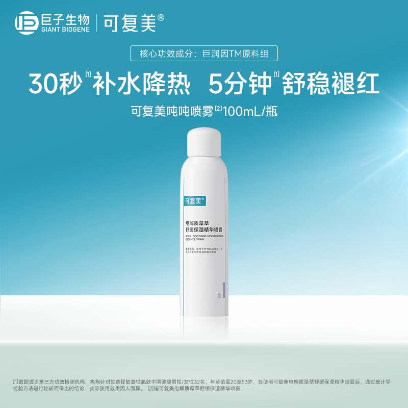 【试用】可复美吨吨喷雾电解质补水保湿舒缓精华喷雾100mL/瓶t