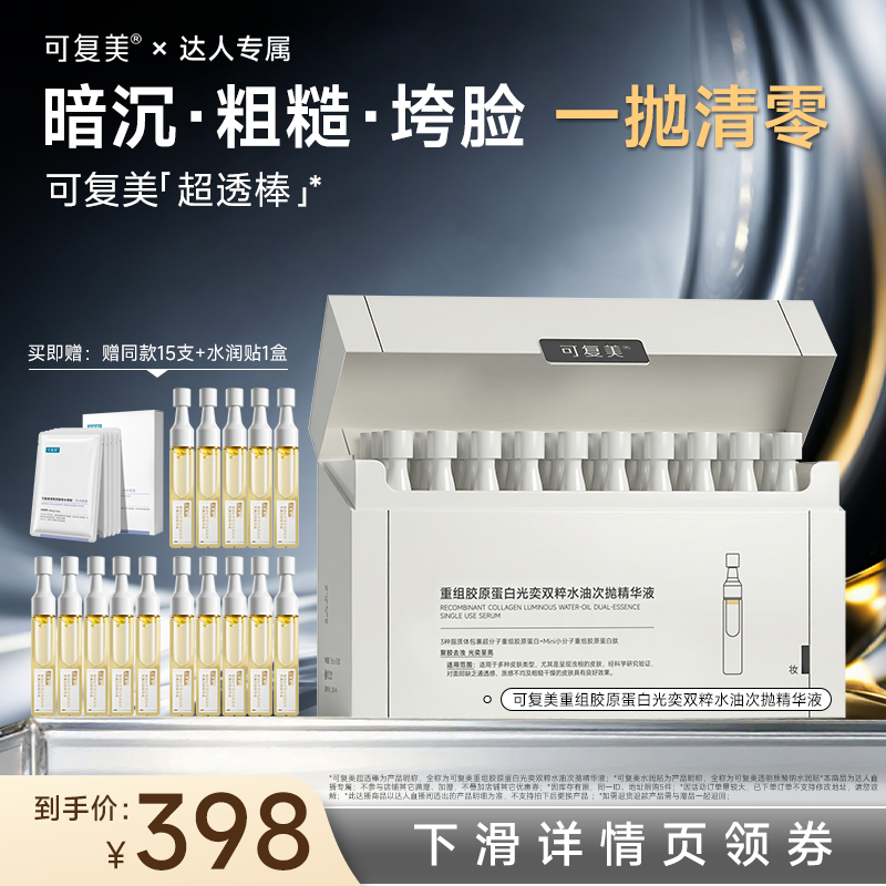 【达人专属】可复美重组胶原蛋白超透棒水油次抛熬夜提亮精华