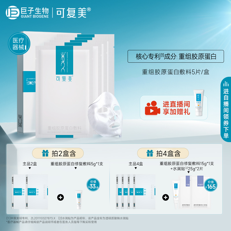 可复美重组胶原蛋白敷料敏感性肌肤修复医用敷料敷贴非面膜5片/盒