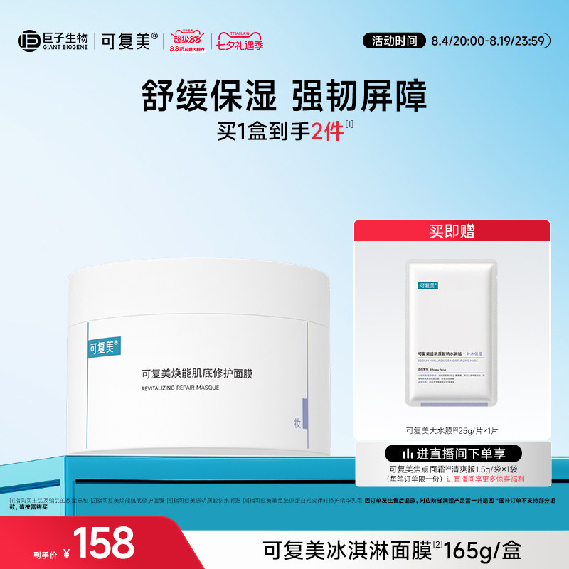可复美冰淇淋涂抹面膜补水舒缓修护屏障水润焕能肌底保湿面膜165g