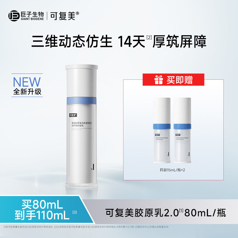 可复美胶原乳2.0重组胶原蛋白补水修护舒缓保湿乳液
