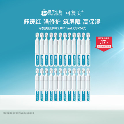 可复美胶原棒2.0次抛精华重组胶原蛋白敏感舒缓修护精华液24支t