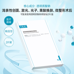 可复美医用透明质酸钠修复贴敷料创面护理非面膜2片/盒t