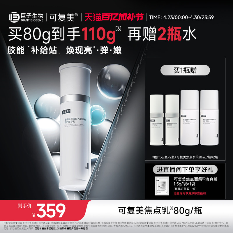 可复美焦点乳重组胶原蛋白光奕律时弹韧修护紧致精华乳液80g