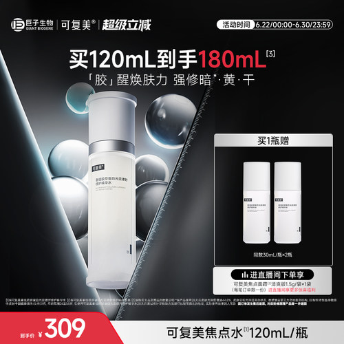 可复美焦点水重组胶原蛋白光奕律时修护细嫩焕肤褪红保湿精华水