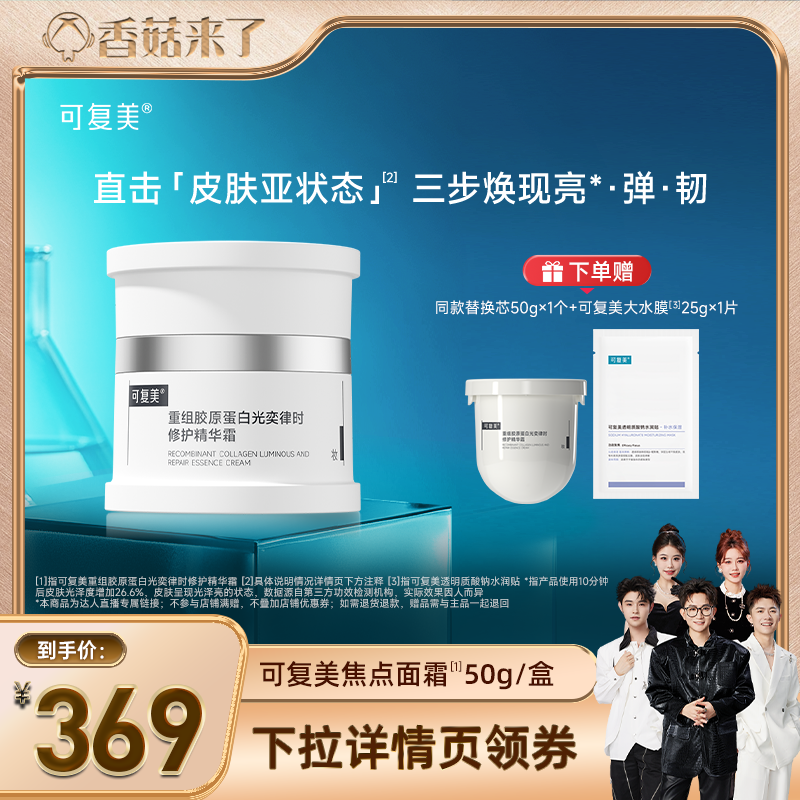 【香菇来了】可复美焦点面霜重组胶原蛋白修护精华霜50g - 封面