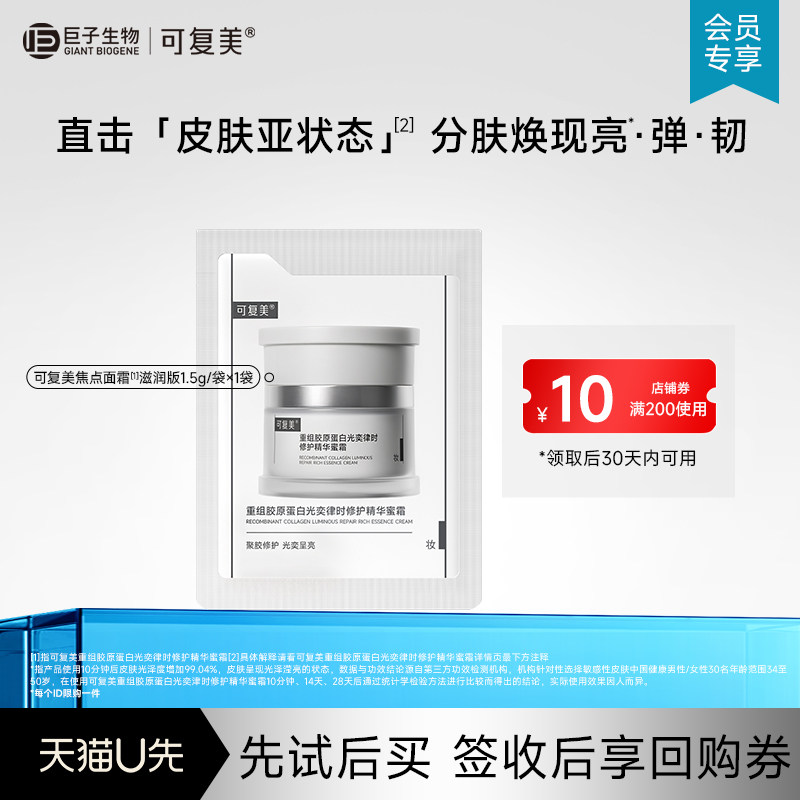 【U先入仓】可复美重组胶原蛋白光奕律时修护精华蜜霜1.5g