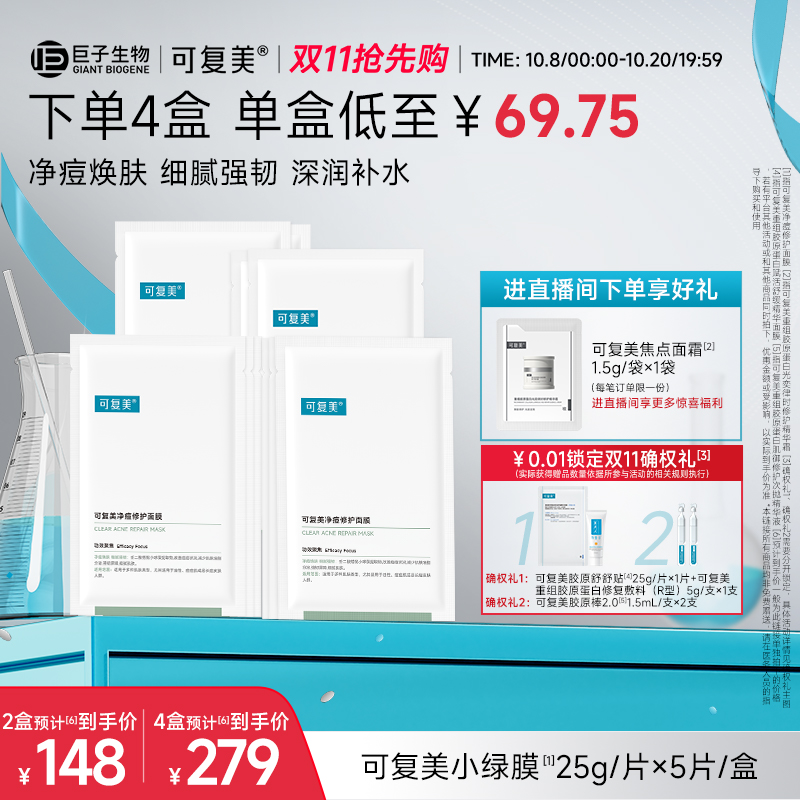 可复美净痘小绿膜修护皮肤屏障保湿控油润肤净痘强韧面膜5片/盒