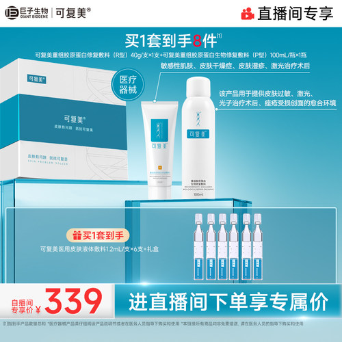【直播专属】可复美重组胶原蛋白修复敷料创面愈合乳液状修护套装