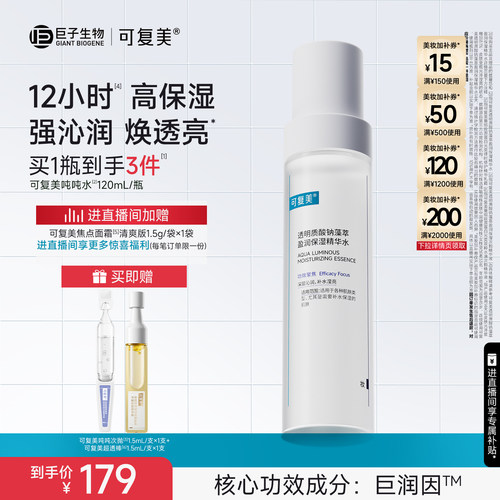 可复美吨吨水滋润保湿焕亮精华水