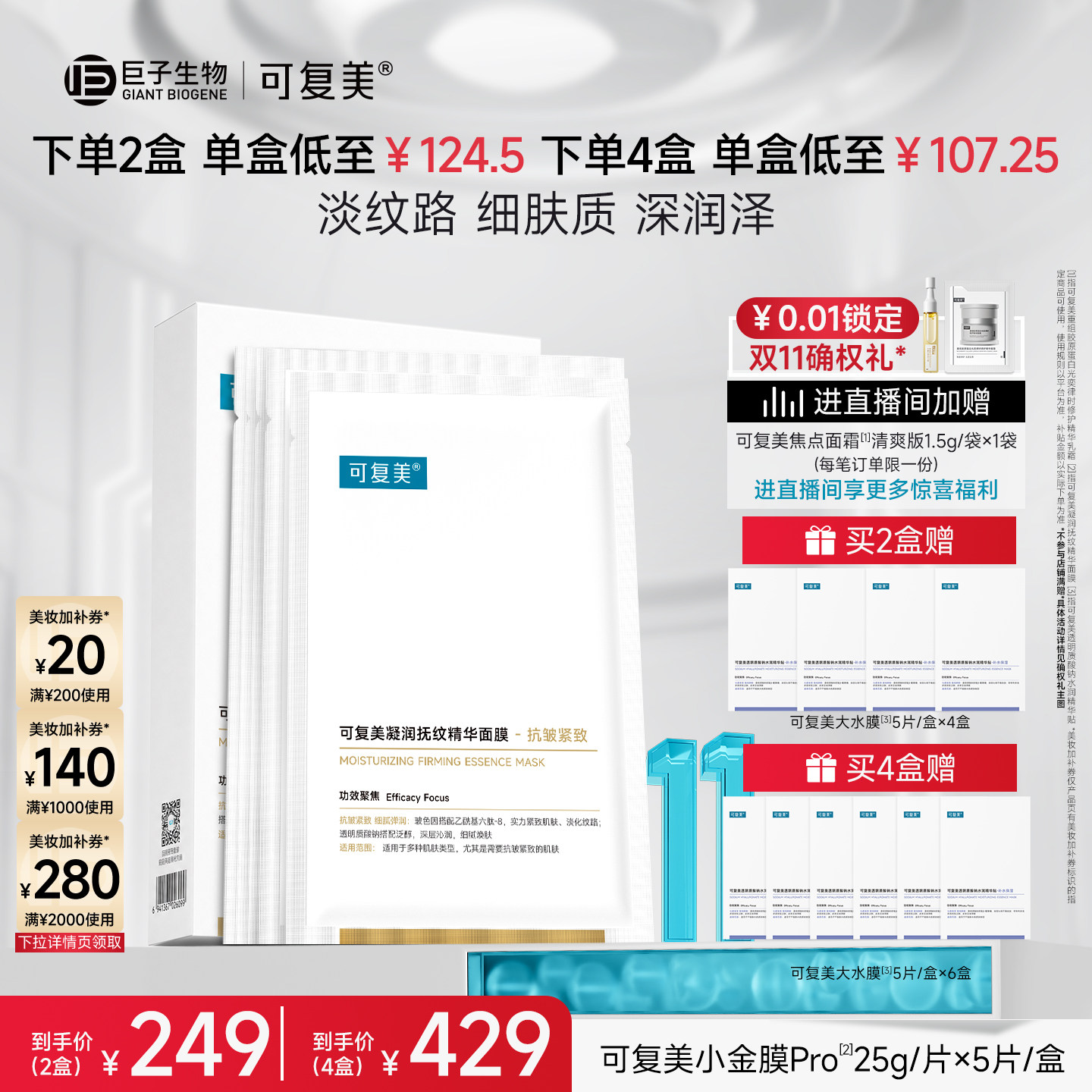 【双11抢先购】可复美小金膜Pro补水保湿抗皱紧致贴片面膜5片/盒