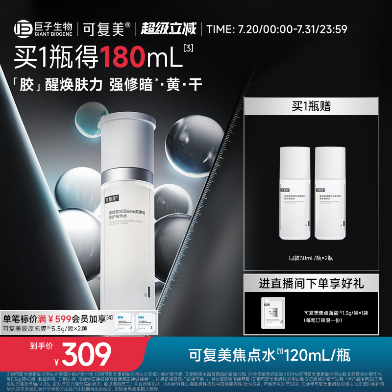 可复美焦点水重组胶原蛋白光奕律时修护细嫩焕肤褪红精华水