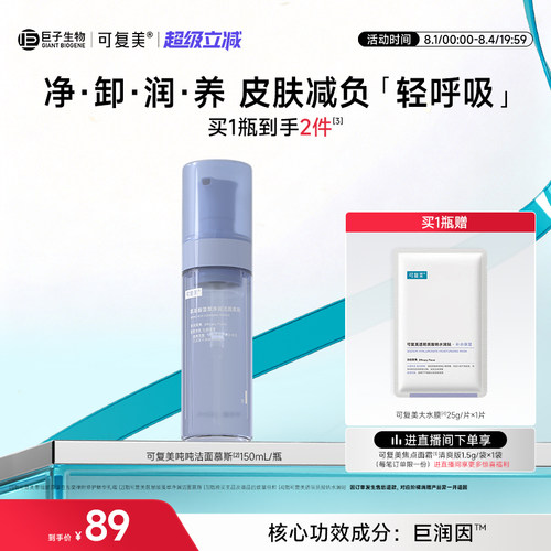 可复美吨吨洁面慕斯氨基酸泡沫洗面奶女士正品官方旗舰店洁面乳男