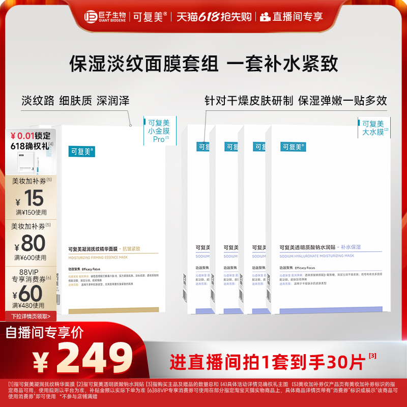 【直播专属】可复美补水保湿抗皱抚纹精华小金膜贴片面膜套装