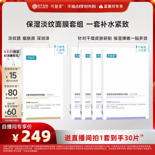 【直播专属】可复美补水保湿抗皱抚纹精华小金膜贴片面膜套装